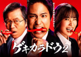 桐山照史主演『ゲキカラドウ2』放送決定の画像