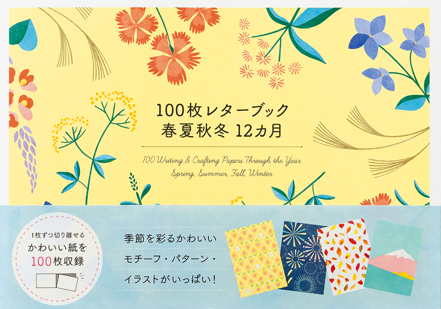 季節を彩るデザインの「100枚レターブック」の画像