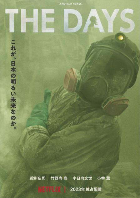 役所広司主演『THE DAYS』ポスター＆ティザー予告公開 竹野内豊ら追加