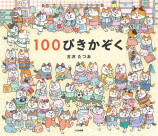 猫の日は絵本『１００ぴきかぞく』の画像