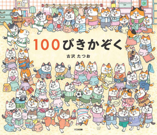 猫の日の2月22日までもうすぐだ！　猫の家族に癒される絵本『１００ぴきかぞく』に注目