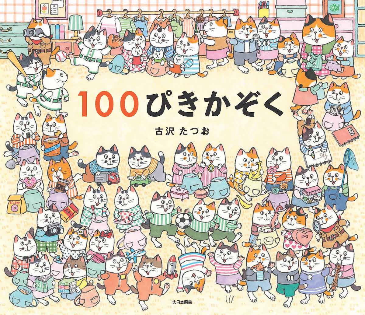 猫の日は絵本『１００ぴきかぞく』