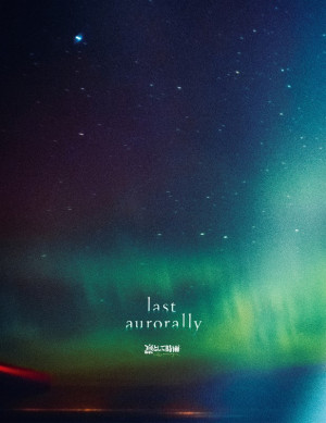 『last aurorally』初回限定盤ジャケットの画像