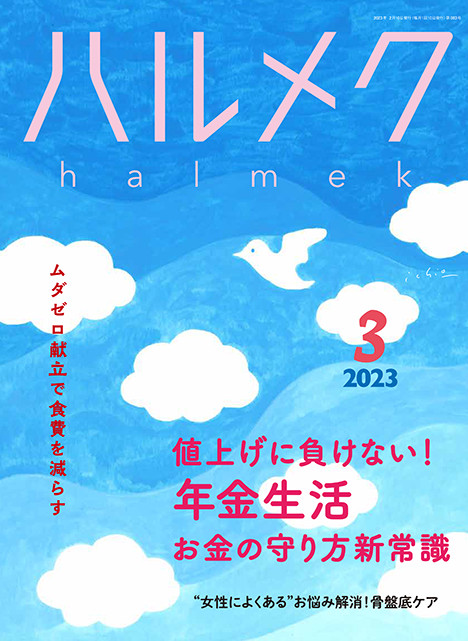 大人女性向け情報誌「ハルメク」株式上場へ 定期購読者数50万人を突破