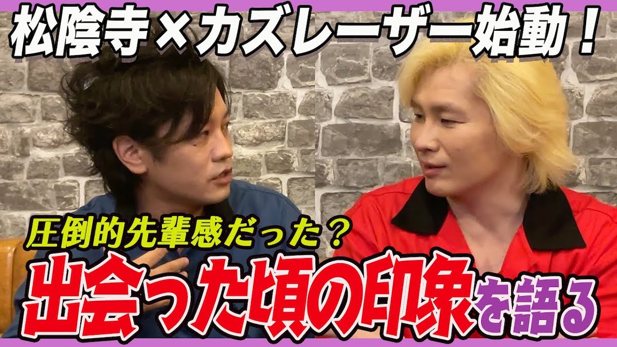 カズレーザーとぺこぱのYouTubeは“観る沼”