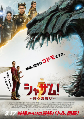 『シャザム！～神々の怒り～』ラージフォーマットでの上映決定　日本版本ポスターも