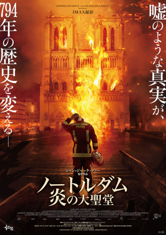 ジャン＝ジャック・アノー新作『ノートルダム 炎の大聖堂』4月公開　予告編＆ビジュアルも