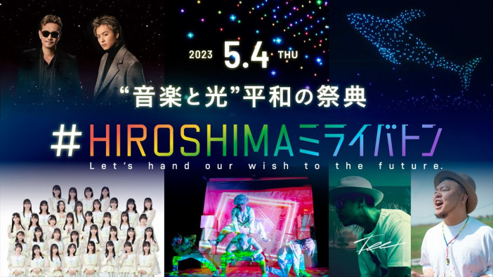 EXILE、G7広島サミット応援ソングを書き下ろし　『#HIROSHIMAミライバトン』にATSUSHI＆TAKAHIROが出演