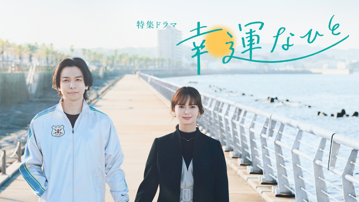 生田斗真主演『幸運なひと』に西田尚美ら