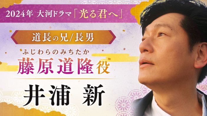 井浦新、大河ドラマ『光る君へ』で藤原道隆役に　「個性的な道隆を演じてみたい」