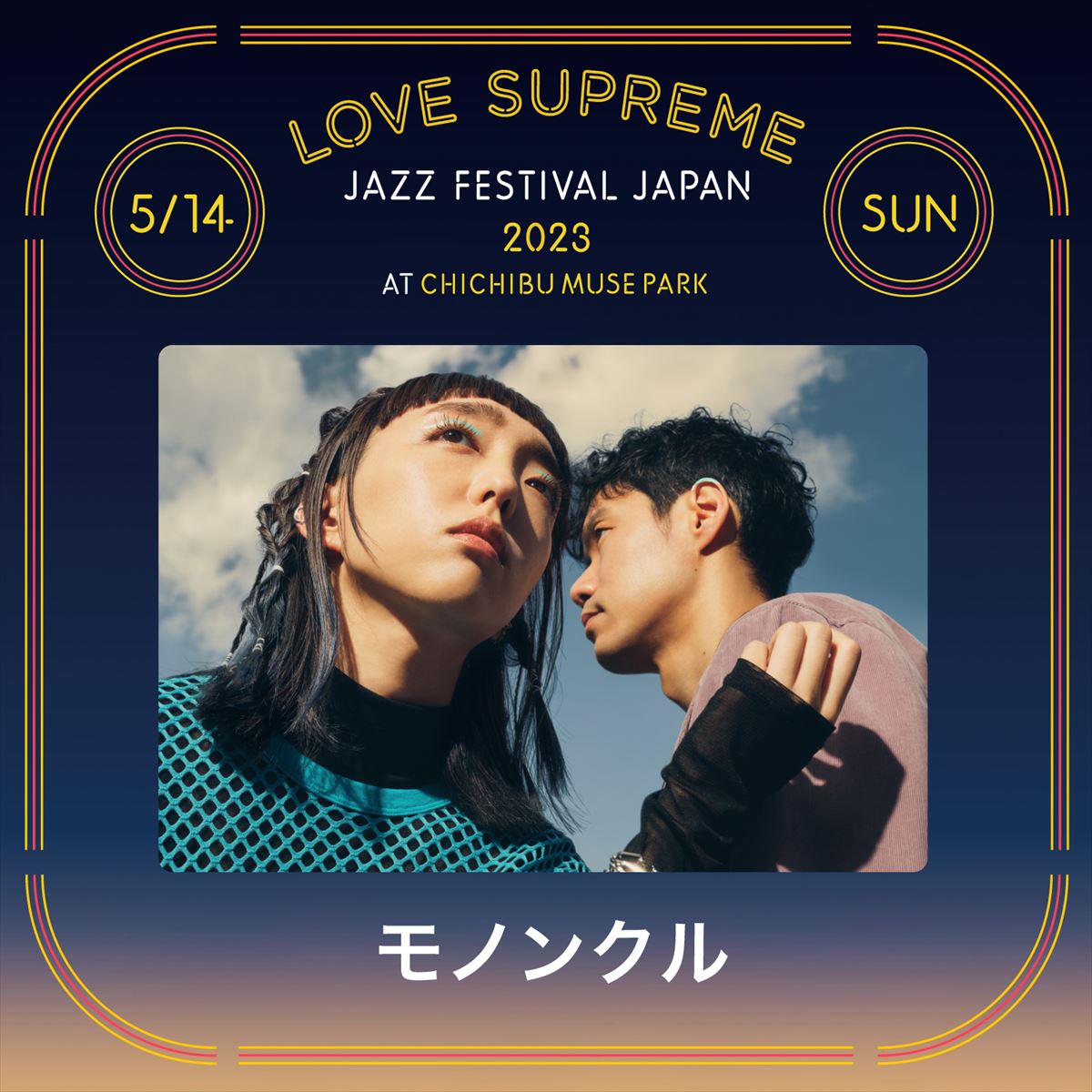 『LOVE SUPREME JAZZ FESTIVAL』第2弾出演者