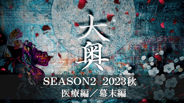 『大奥』Season2、今秋放送決定　10代将軍・徳川家治の時代から大政奉還まで描く