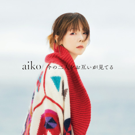 aiko、アルバム『今の二人をお互いが見てる』収録内容＆ジャケット公開　13種類の歌詞がプリントされた特典絵柄も