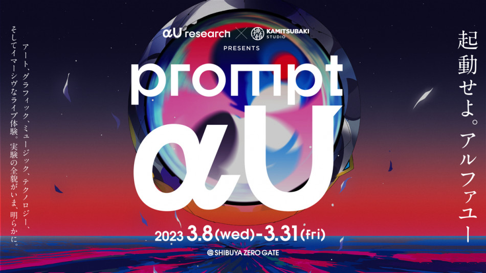 『prompt αU』始動