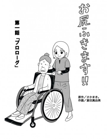 倉田真由美 、介護芸人・さかまき。による原作を漫画化した理由「高齢者をここまでリアルに面白く描いているものはない」　