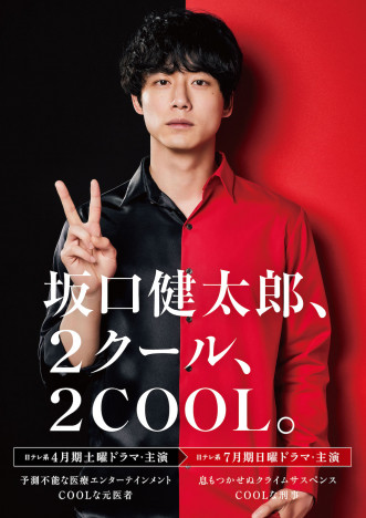 坂口健太郎、日本テレビ系ドラマで2クール連続主演　2つの「COOL」な役どころに