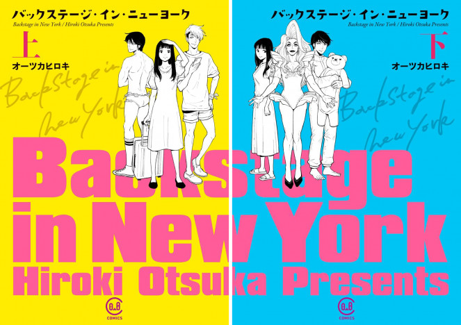 井桁弘恵が主演のドラマ『バックステージ・イン・ニューヨーク』放送目前に、原作コミックが発売