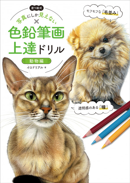 二度見するほどリアルに動物が描ける？　SNSフォロワー総数19万超の色鉛筆画家ユニットによる書籍に注目