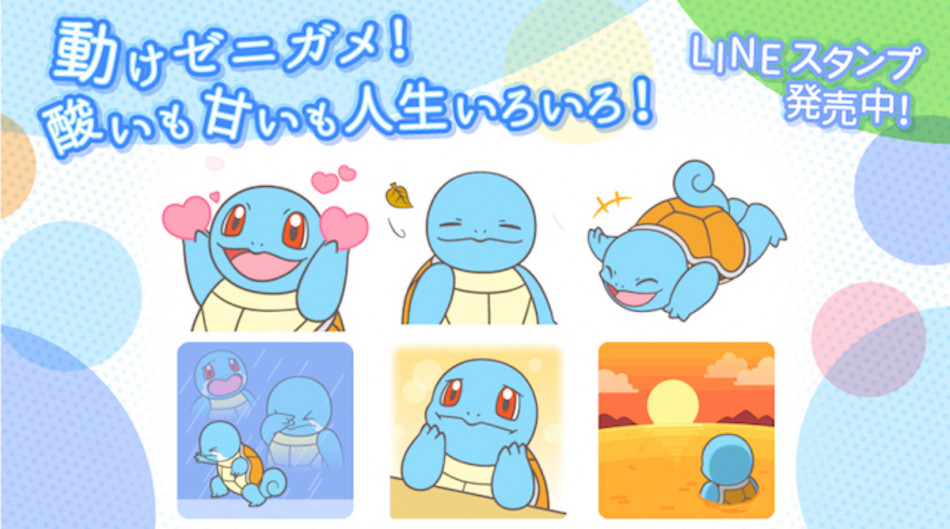 ポケモンLINEスタンプにゼニガメスタンプ登場