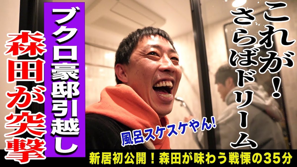 さらば東ブクロ、豪邸レベルの新居を公開