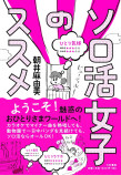 江口のりこ『ソロ活女子のススメ3』放送決定の画像