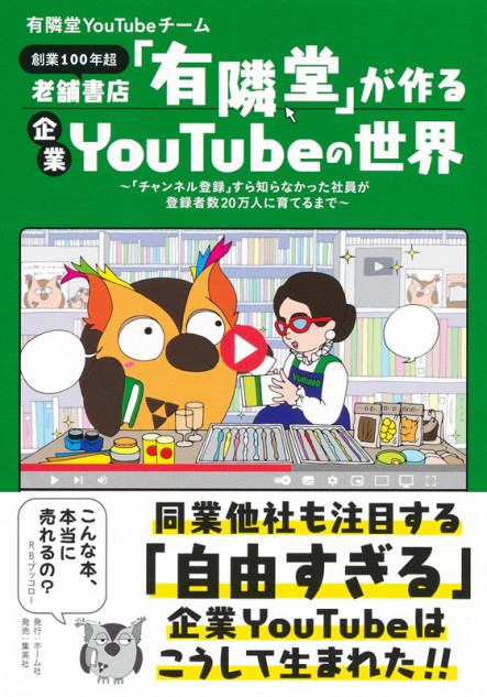 老舗書店「有隣堂」が作る企業YouTubeの世界