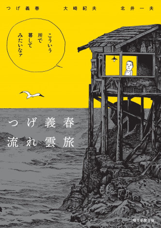 つげ義春と風まかせの旅へーー名著『つげ義春流れ雲旅』に記録された、60～70年代の日本の風景
