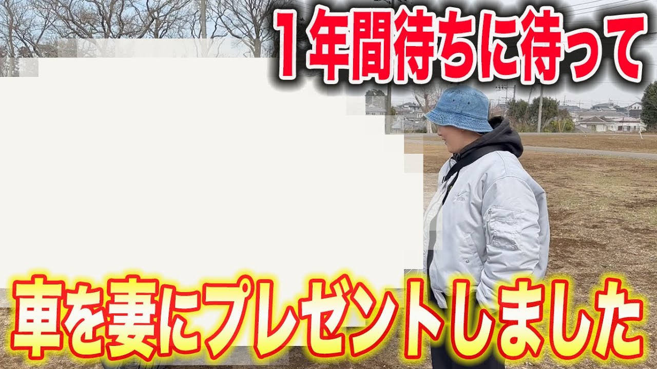 後藤祐樹、妻に「ランドクルーザー」を贈る