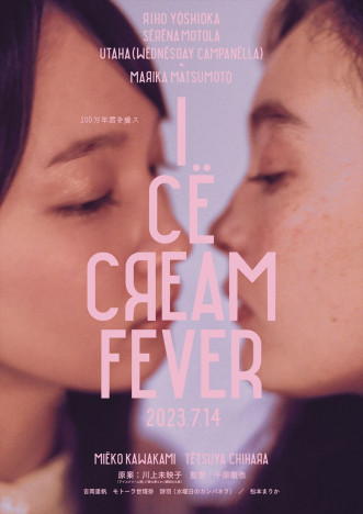吉澤嘉代子、新曲「氷菓子」が映画『アイスクリームフィーバー』主題歌に　“アイスクリームの日”にワンマン開催
