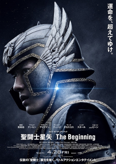 新田真剣佑主演『聖闘士星矢』ポスター