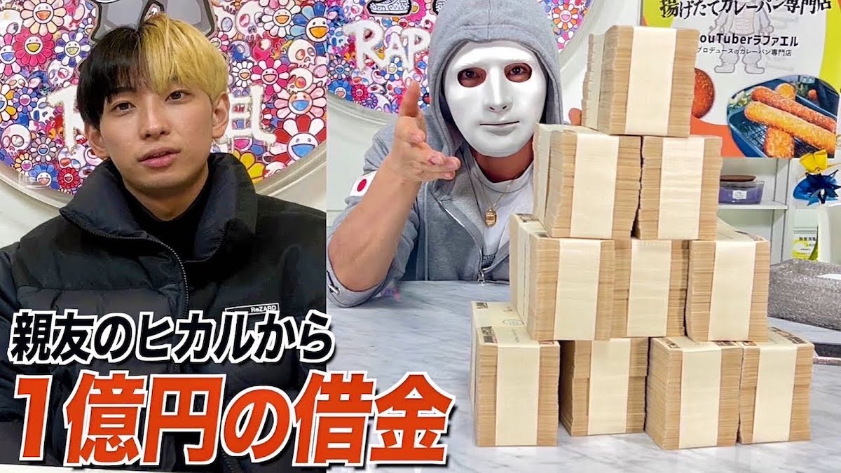 ラファエル、現金1億円をヒカルから借りる