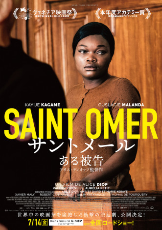 ヴェネチア映画祭2冠の法廷劇　フランス映画『サントメール ある被告』7月14日公開決定