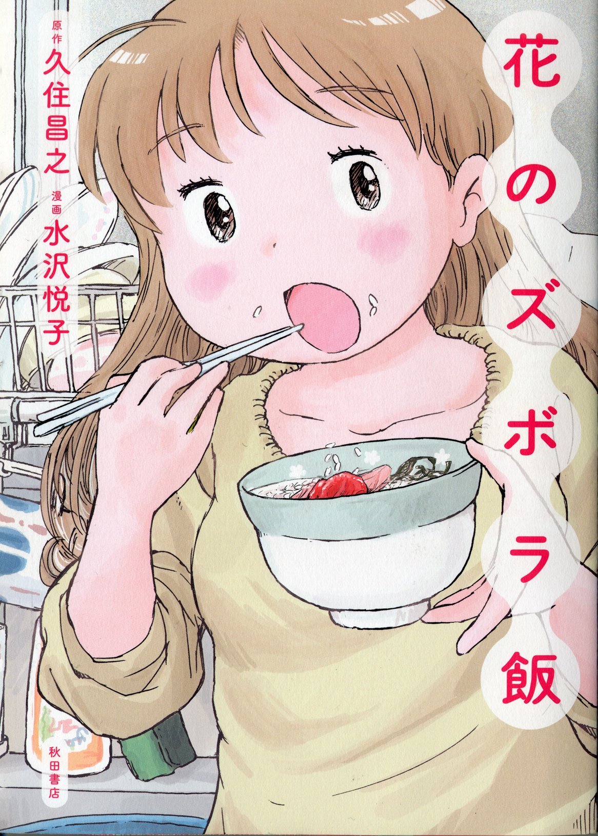 漫画メシお茶漬けの画像