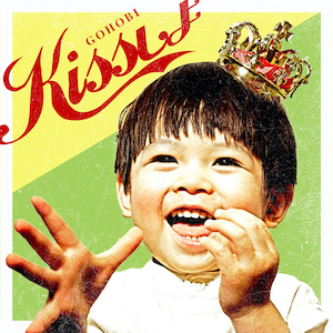 「kissしよ」の画像