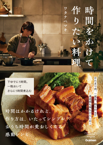 人気料理家・ワタナベマキの“プロセス”を楽しむレシピ集「時間と愛情をかけるからこそ、達成感も味もひとしお」