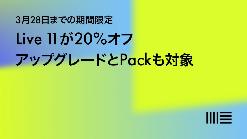 Ableton『Live 11』などが20%オフに