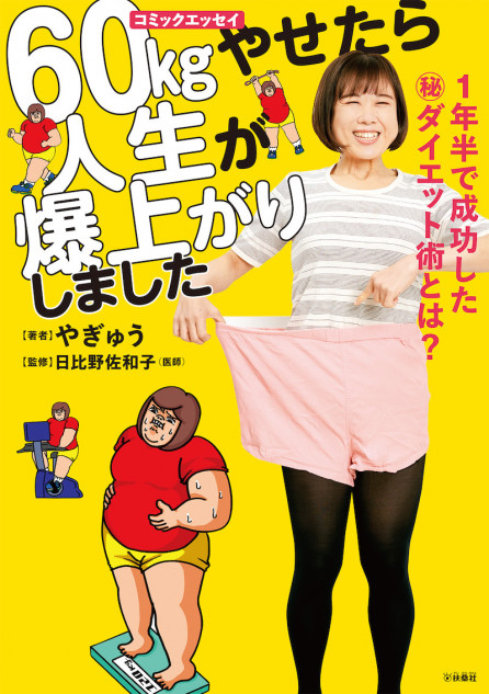 お笑い芸人・やぎゅうのコミックエッセイ