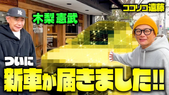 木梨憲武、ココリコ遠藤に車を譲渡し貴重な新車「マイバッハ」購入　車好き芸人としての格の違いを見せる