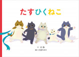 絵本『たすひくねこ』イベントの画像