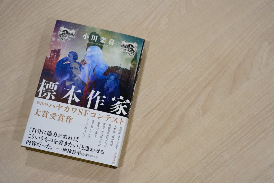 『標本作家』小川楽喜インタビュー