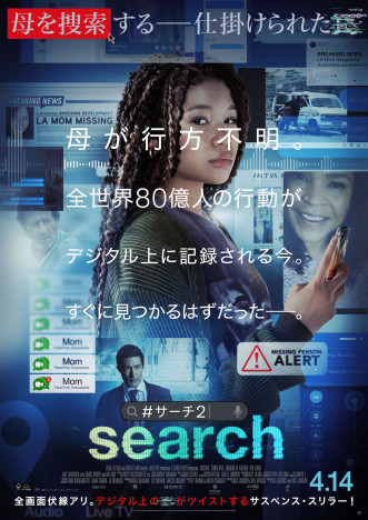 『search／サーチ』シリーズ第2弾、4月14日公開　ストーム・リードが母を探す日本版予告も