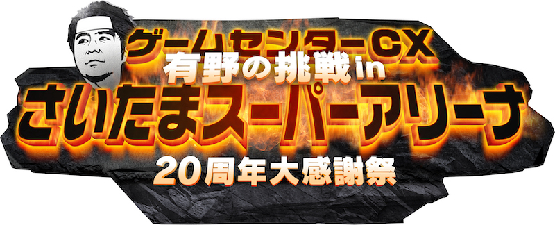 ゲームセンターCX 有野の挑戦 in さいたまスーパーアリーナ 20周年大感謝祭