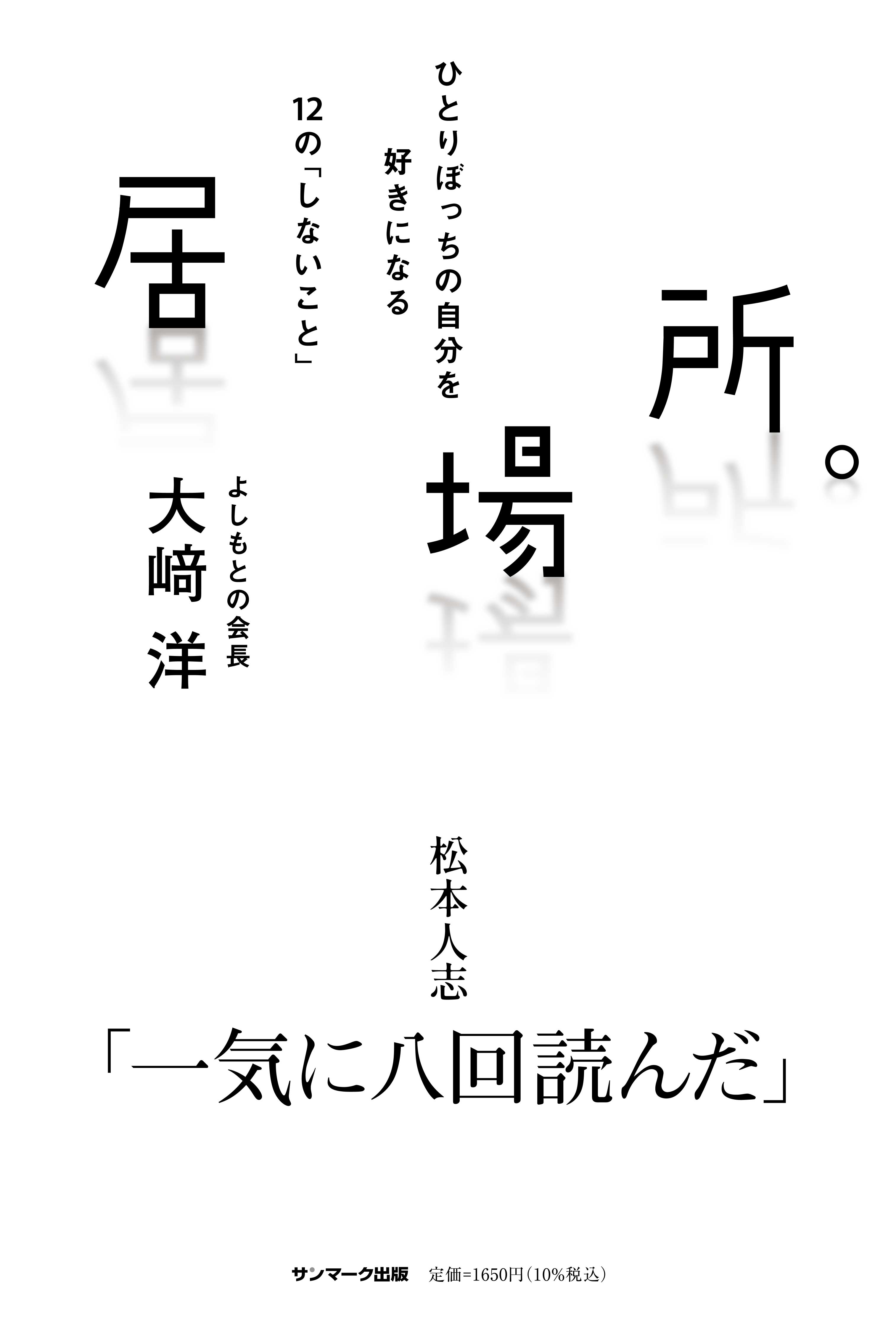 大﨑洋会長、初単著『居場所。』刊行へ