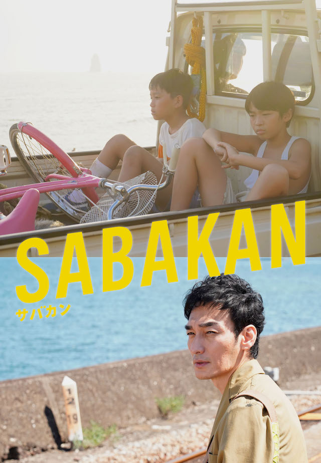 『サバカン SABAKAN』DVD追加発売
