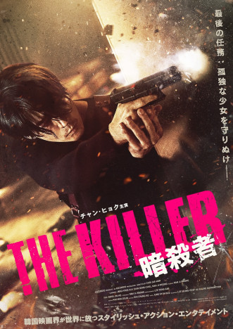 『THE KILLER／暗殺者』5月公開へ