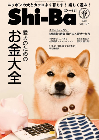 愛犬にかける「お金」一体いくら？ 　お財布事情を取材した日本犬専門誌『Shi-Ba【シーバ】』朝倉海も登場