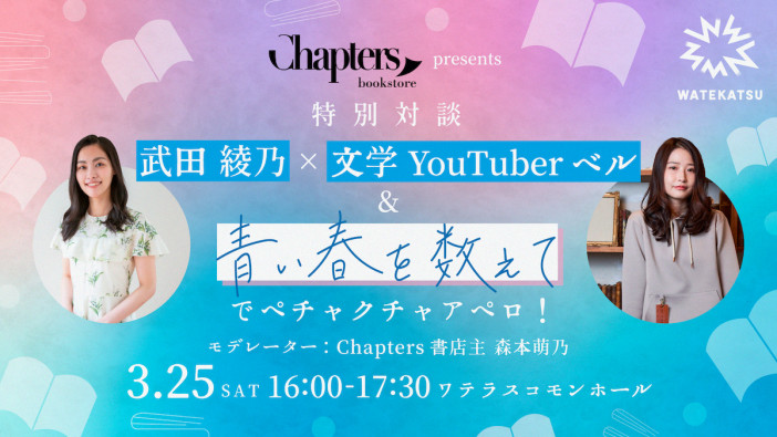本×マッチング「Chapters書店」武田綾乃＆文学YouTuberベルのリアルイベント開催