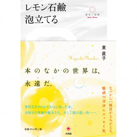 歌人・東直子『レモン石鹼泡立てる』を読む「永遠に忘れてしまう一日」と「永遠の世界」を紡ぐ本のチカラ