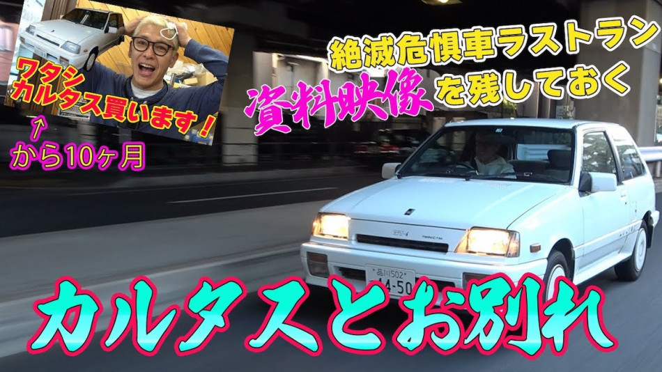 ロンブー亮、旧車「カルタス」とお別れ
