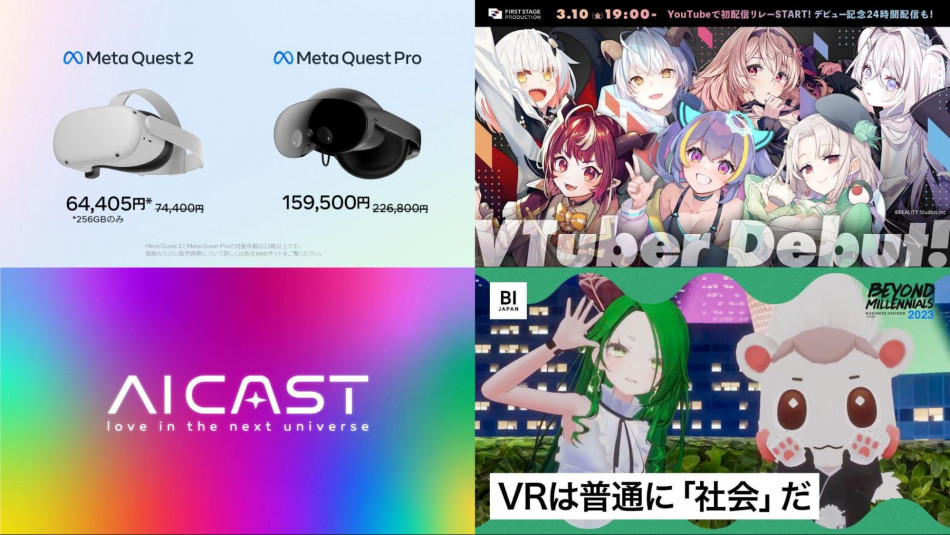 Meta Quest Pro、突然の大幅値下げに揺れる人々。VTuber業界では再編や